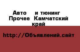 Авто GT и тюнинг - Прочее. Камчатский край